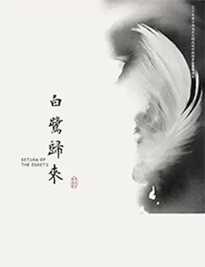 话剧白鹭归来北京站