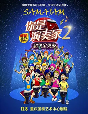 亲子剧你是演奏家2重庆站