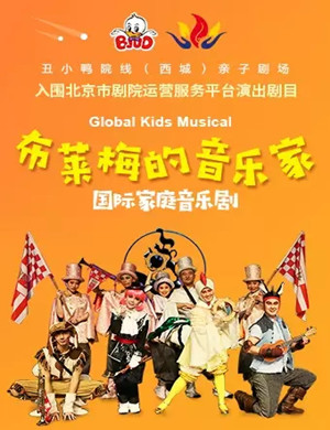 音乐剧布莱梅的音乐家北京站