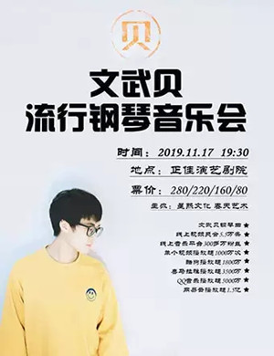 文武贝广州音乐会