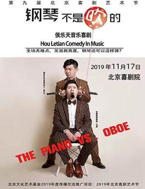 喜剧钢琴不是吹的北京站