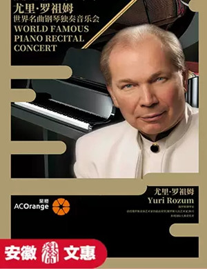 尤里罗祖姆钢琴独奏合肥音乐会