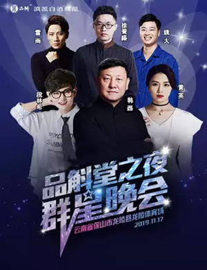 2019韩磊黄英保山群星演唱会