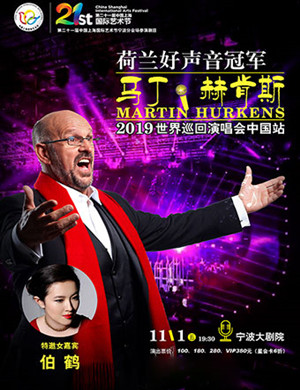马丁赫肯斯宁波音乐会