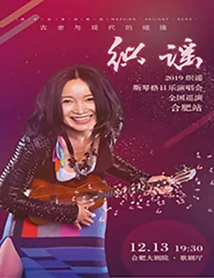 斯琴格日乐合肥演唱会