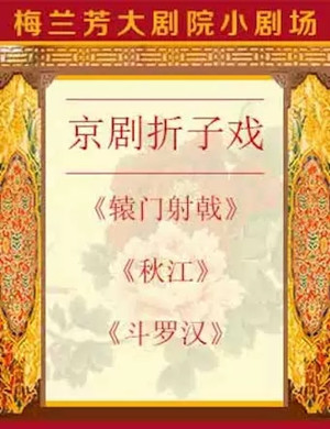 2019京剧辕门射戟秋江斗罗汉北京站