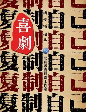 喜剧复制自己深圳站