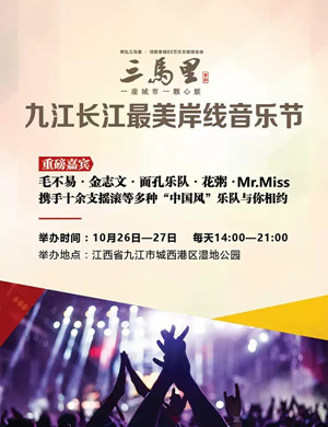 2019九江长江最美岸线音乐节