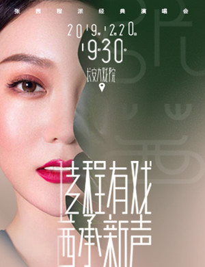 京剧张茜程派经典北京站