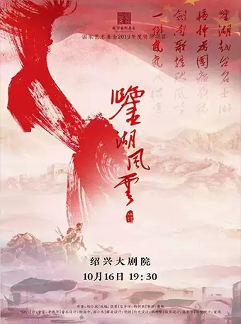 越剧鉴湖风云绍兴站