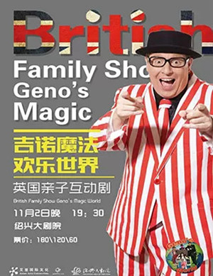 亲子剧吉诺魔法欢乐世界绍兴站