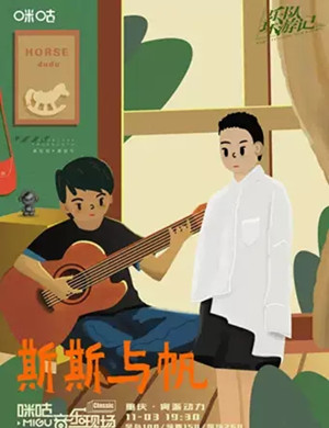 斯斯与帆重庆演唱会