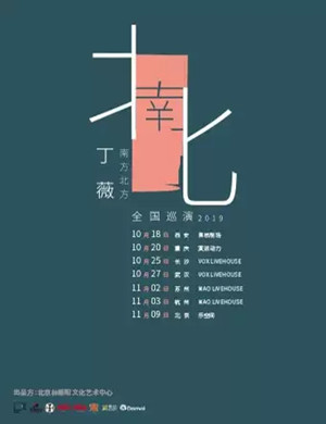 丁薇杭州演唱会