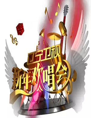 2020辽宁卫视春晚演唱会