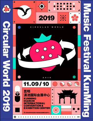 2019昆明草莓音乐节