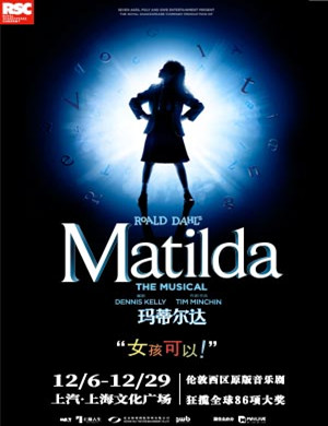 音乐剧玛蒂尔达上海站