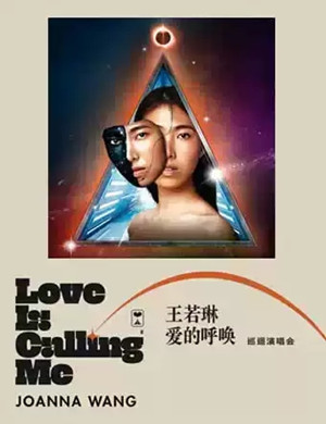 王若琳中山演唱会