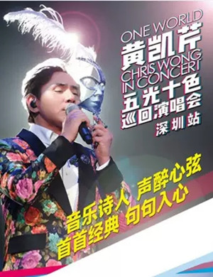 黄凯芹深圳演唱会