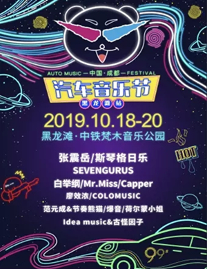 2019成都汽车音乐节