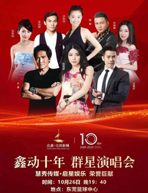 2019齐秦陈慧琳汤宝如东莞演唱会