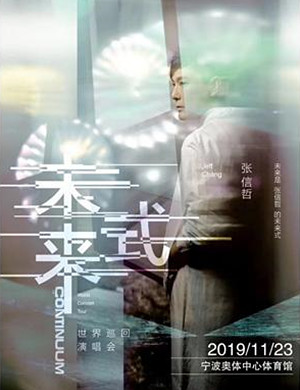 张信哲宁波演唱会