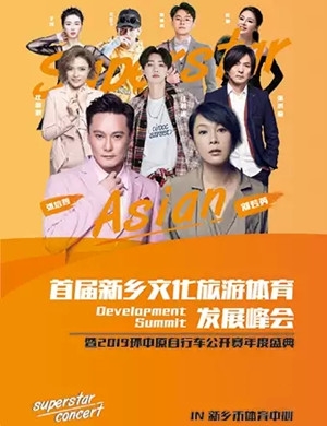 2025张信哲刘若英庄心妍新乡演唱会