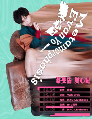 蔡旻佑上海演唱会