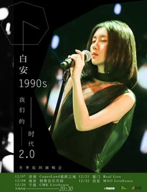 2019白安南京演唱会