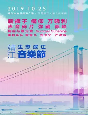 2019靖江生态滨江音乐节