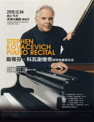 斯蒂芬科瓦谢维奇天津音乐会