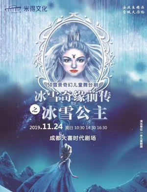 舞台剧冰雪公主成都站