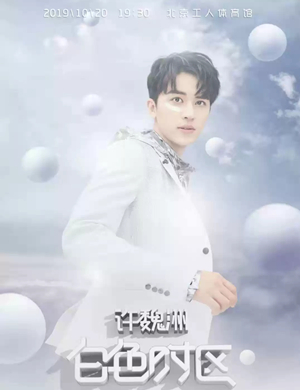 许魏洲北京演唱会