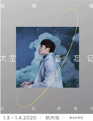 吴青峰杭州演唱会