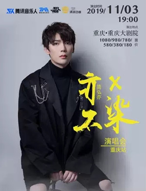简弘亦重庆演唱会