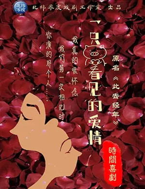 喜剧一只猪看见的爱情深圳站