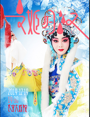 京剧文姬归汉北京站