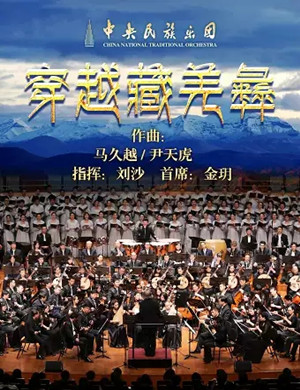 2019穿越藏羌彝北京音乐会