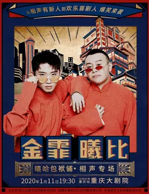 2019金霏曦比重庆相声专场