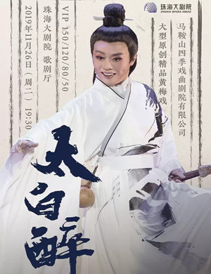 2019黄梅戏太白醉珠海站