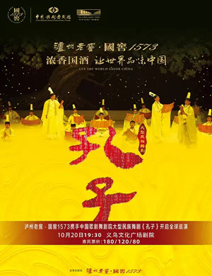 舞剧孔子金华站