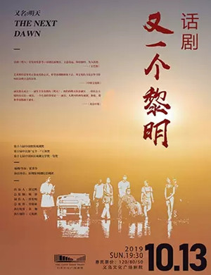 话剧又一个黎明金华站