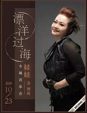 金智娟北京音乐会