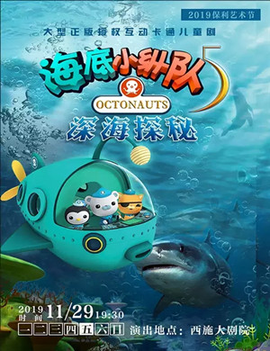 儿童剧海底小纵队绍兴站