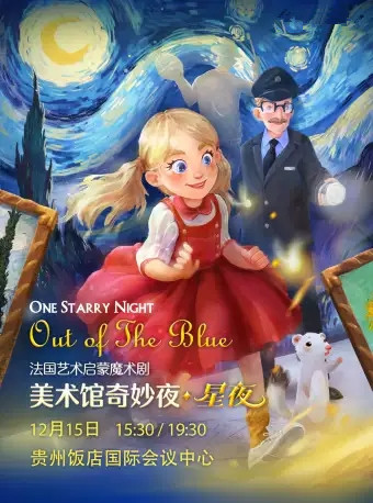 2019魔术剧星夜贵阳站