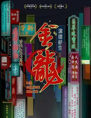 2019话剧金龙重庆站