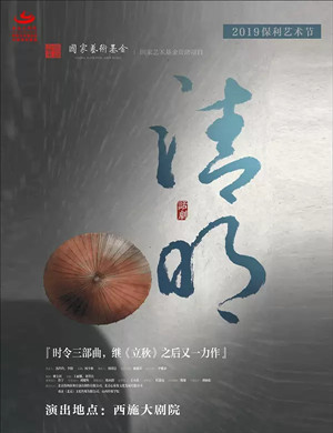 2019话剧清明绍兴站