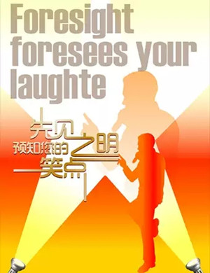 脱口秀先见之明北京站