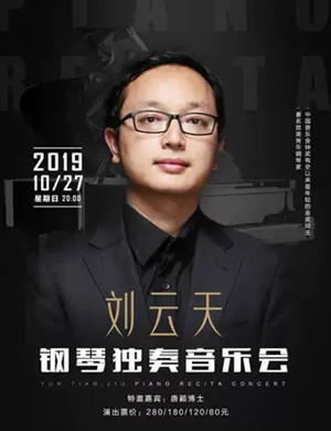 2019刘云天惠州音乐会
