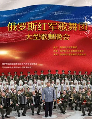 2019俄罗斯红军歌舞团惠州音乐会