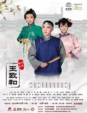 北京曲剧王致和